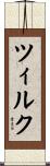 ツィルク Scroll