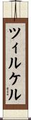 ツィルケル Scroll
