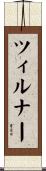 ツィルナー Scroll