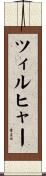 ツィルヒャー Scroll