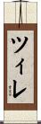 ツィレ Scroll