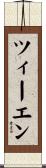 ツィーエン Scroll
