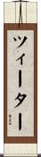 ツィーター Scroll
