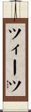 ツィーツ Scroll