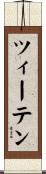 ツィーテン Scroll