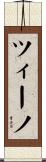 ツィーノ Scroll