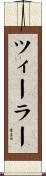 ツィーラー Scroll