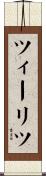 ツィーリツ Scroll