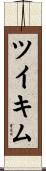 Tuikim Scroll