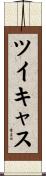 ツイキャス Scroll