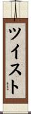 ツイスト Scroll