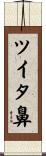 ツイタ鼻 Scroll