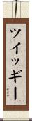 ツイッギー Scroll