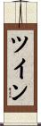ツイン Scroll