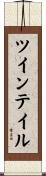 ツイン・テイル Scroll