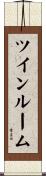 ツインルーム Scroll