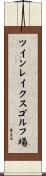 ツインレイクスゴルフ場 Scroll