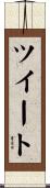 ツイート Scroll
