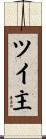 ツイ主 Scroll