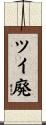 ツイ廃 Scroll