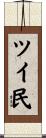 ツイ民 Scroll
