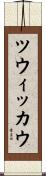 ツウィッカウ Scroll