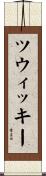 ツウィッキー Scroll