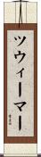 ツウィーマー Scroll