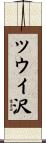 ツウイ沢 Scroll