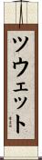 ツウェット Scroll