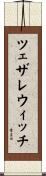 ツェザレウィッチ Scroll