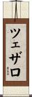ツェザロ Scroll