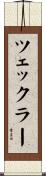 ツェックラー Scroll