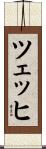 ツェッヒ Scroll