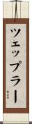 ツェップラー Scroll