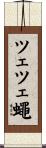 ツェツェ蠅 Scroll
