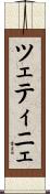 ツェティニェ Scroll
