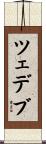 ツェデブ Scroll