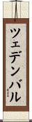 ツェデンバル Scroll