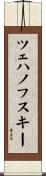 ツェハノフスキー Scroll