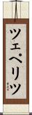 ツェペリツ Scroll