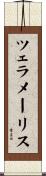 ツェラメーリス Scroll