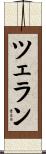 ツェラン Scroll