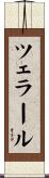 ツェラール Scroll