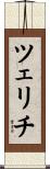 ツェリチ Scroll