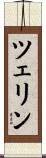 ツェリン Scroll