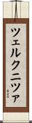 ツェルクニツァ Scroll