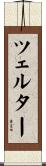ツェルター Scroll