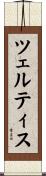 ツェルティス Scroll