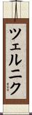 ツェルニク Scroll